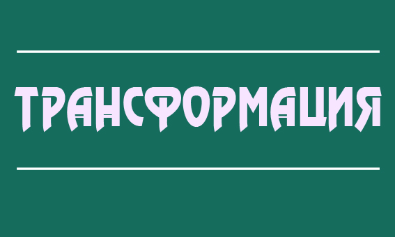 Трансформациялау – қызметкерлерді қысқарту емес 