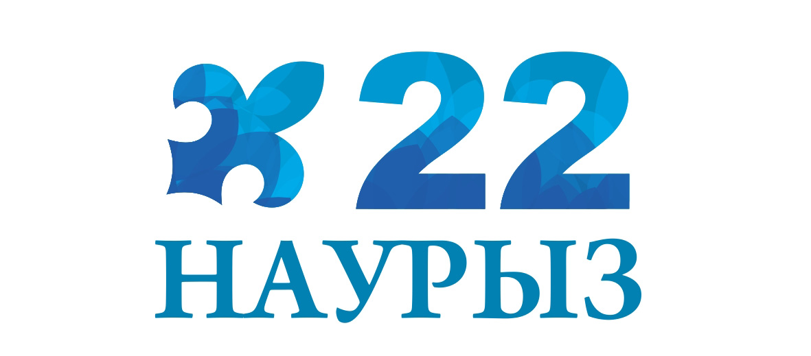 22 наурыз