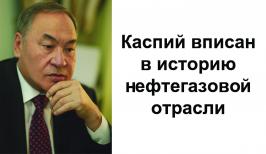 Каспий вписан в историю нефтегазовой отрасли