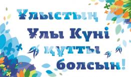 Ұлыстың Ұлы Күні құтты болсын!