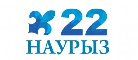 22 наурыз